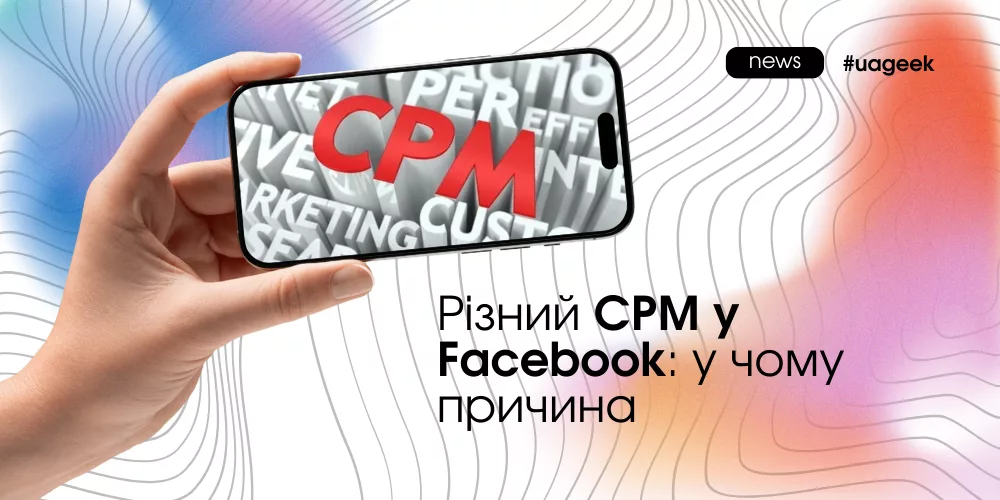 Різний CPM у Facebook через поведінку користувачів та мікросигнали алгоритму