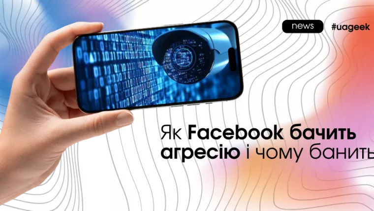 Як Facebook бачить агресію та чому банить рекламні акаунти у 2025