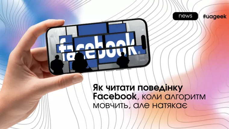 Як читати поведінку Facebook та інтерпретувати приховані сигнали алгоритму.