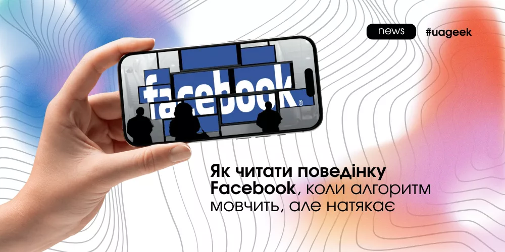 Як читати поведінку Facebook та інтерпретувати приховані сигнали алгоритму.