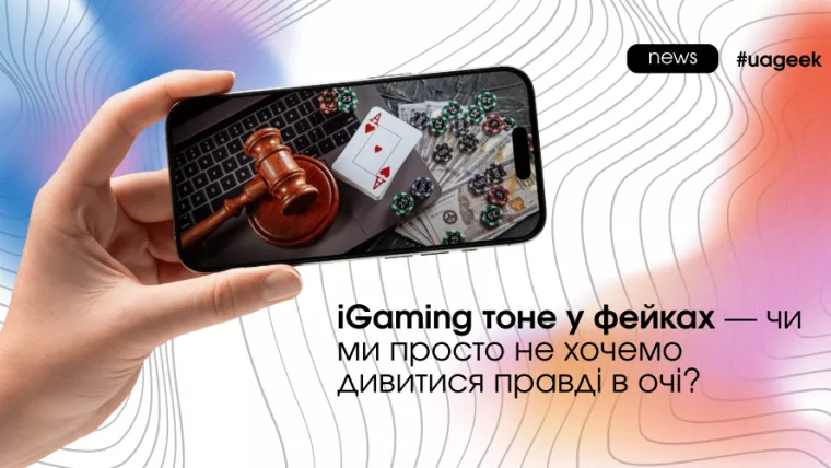 iGaming тоне у фейках — фрод, мультиаккаунти та скрипти, що спотворюють метрики.