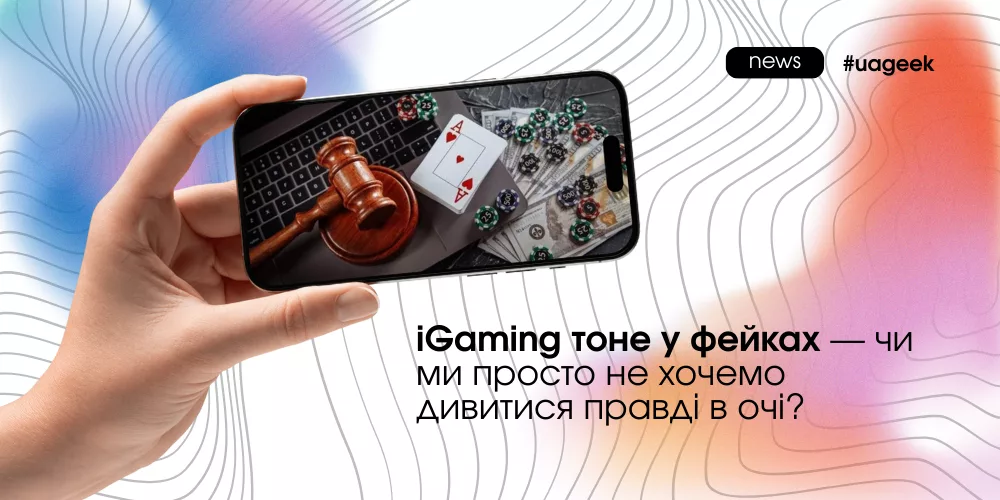 iGaming тоне у фейках — фрод, мультиаккаунти та скрипти, що спотворюють метрики.