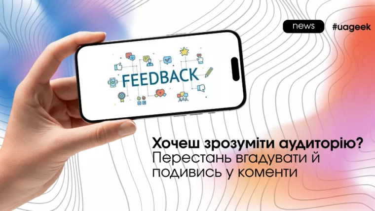 Чому коменти під рекламою важливі для аналізу аудиторії в арбітражі
