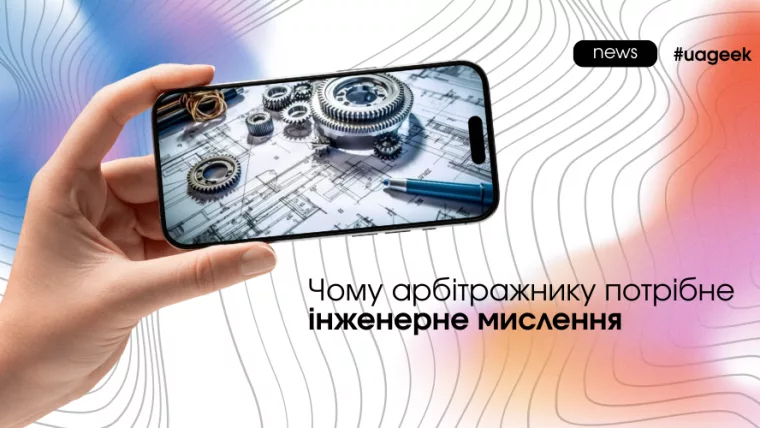 Інженерне мислення в арбітражі — системний підхід до роботи з алгоритмами та зв’язками