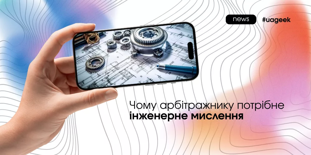 Інженерне мислення в арбітражі — системний підхід до роботи з алгоритмами та зв’язками
