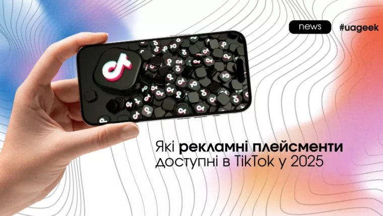 Рекламні плейсменти в TikTok у 2025 та структура рекламної екосистеми