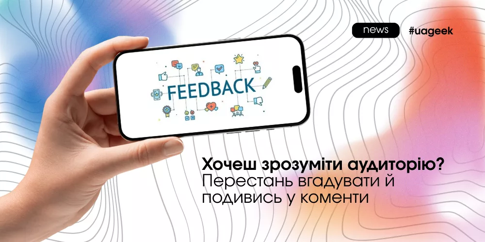 Чому коменти під рекламою важливі для аналізу аудиторії в арбітражі