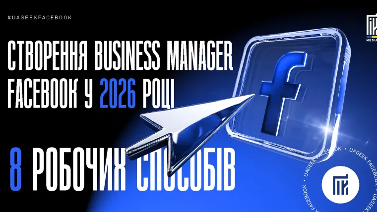 Створення Facebook Business Manager у 2025 році: робочі способи через Meta, Instagram, Shopify та Developers