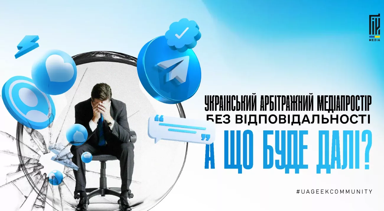 Український арбітражний медіапростір без відповідальності — перегрів ринку, реклама в Telegram і вплив руснявих бюджетів