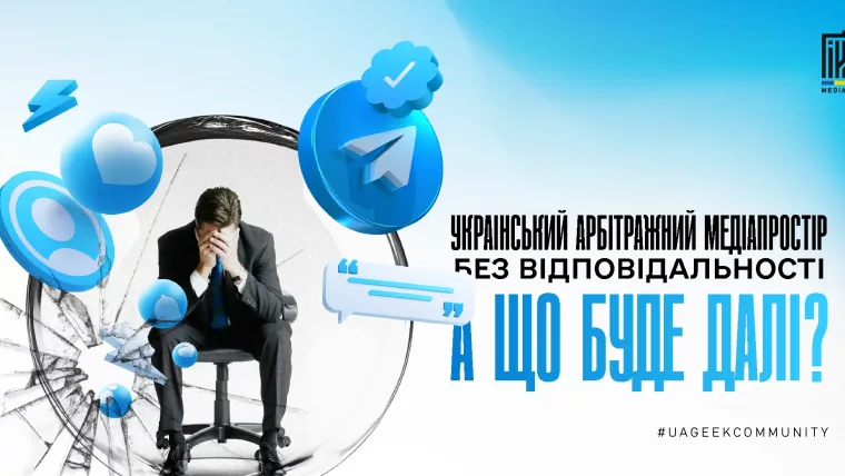 Український арбітражний медіапростір без відповідальності — перегрів ринку, реклама в Telegram і вплив руснявих бюджетів