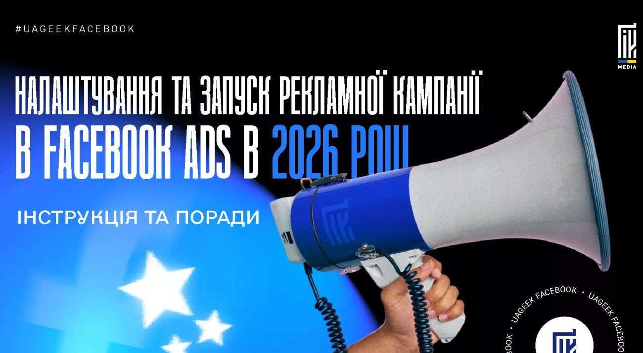 Налаштування та запуск рекламної кампанії у Facebook Ads 2026: кампанії, бюджети, таргетинг і стратегії ставок