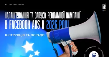 Налаштування та запуск рекламної кампанії у Facebook Ads 2026: кампанії, бюджети, таргетинг і стратегії ставок