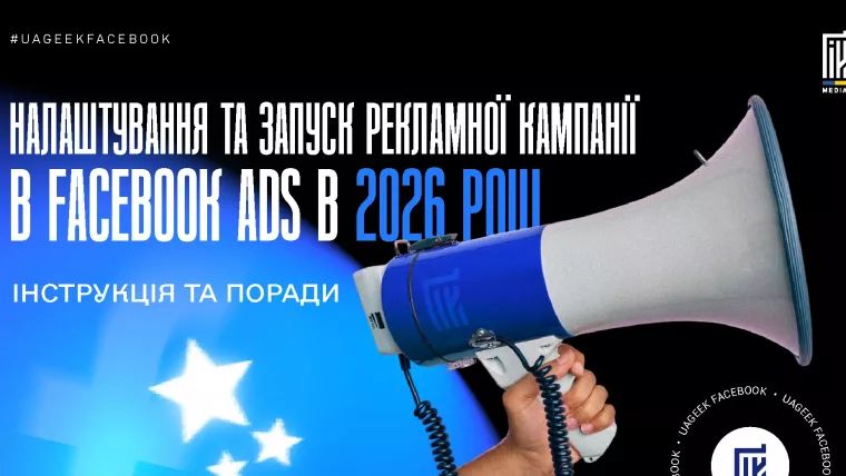 Налаштування та запуск рекламної кампанії у Facebook Ads 2026: кампанії, бюджети, таргетинг і стратегії ставок