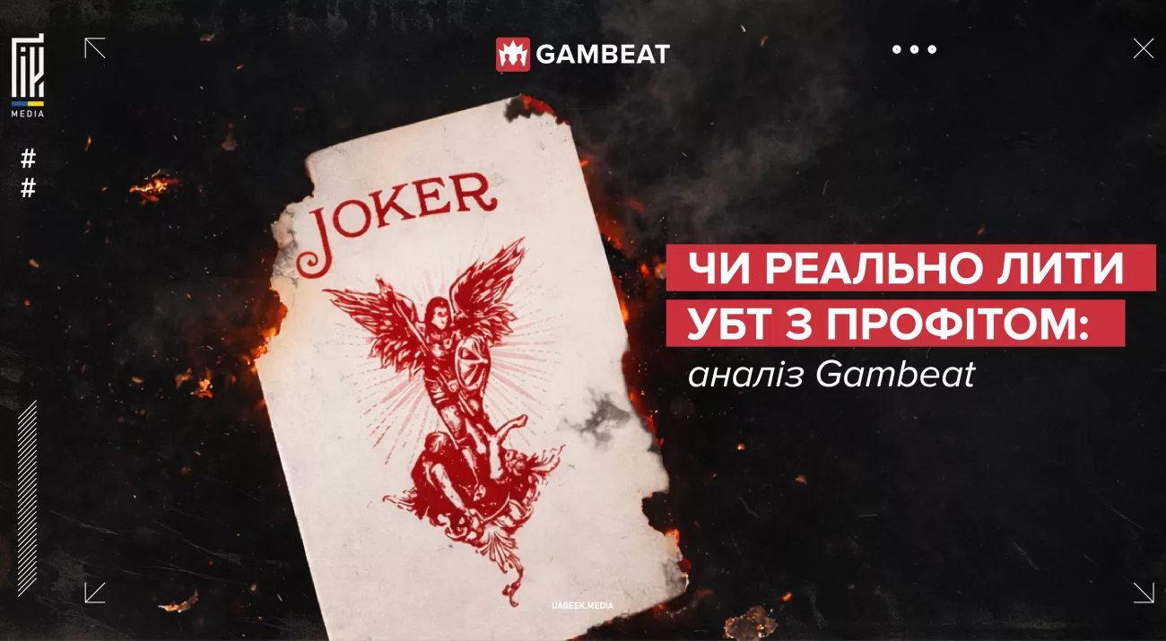 Аналіз Gambeat про умовно безкоштовний трафік та можливість лити УБТ з профітом у 2026 році