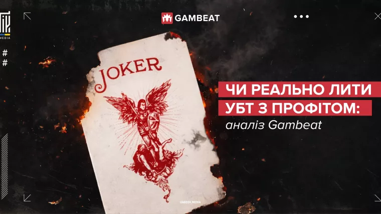 Аналіз Gambeat про умовно безкоштовний трафік та можливість лити УБТ з профітом у 2026 році