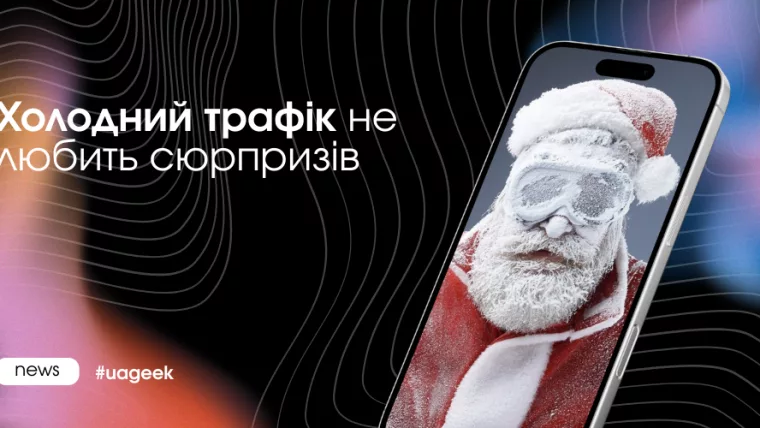 Холодний трафік не любить сюрпризів у рекламі