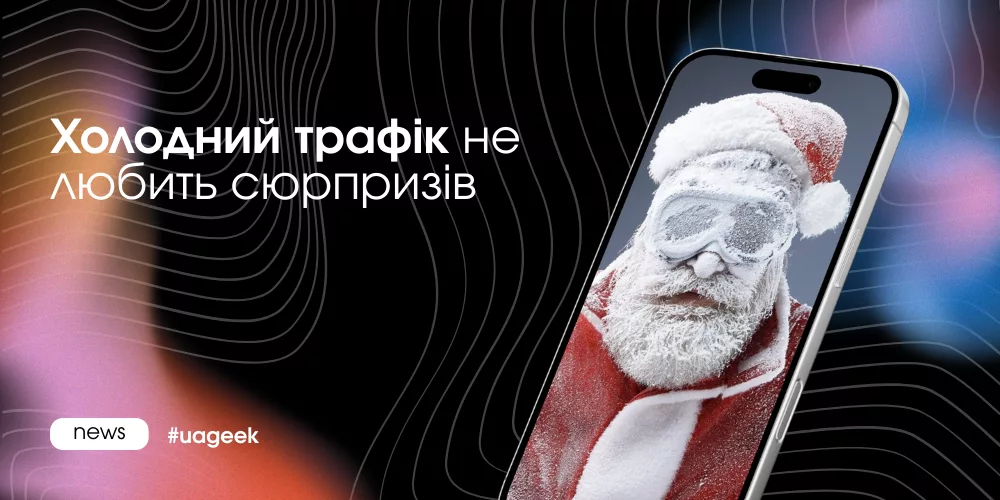 Холодний трафік не любить сюрпризів у рекламі