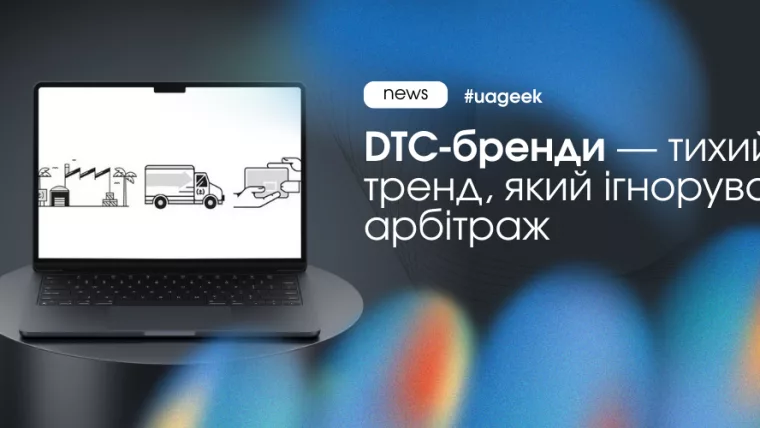 DTC бренди як новий напрям для арбітражу та e-commerce