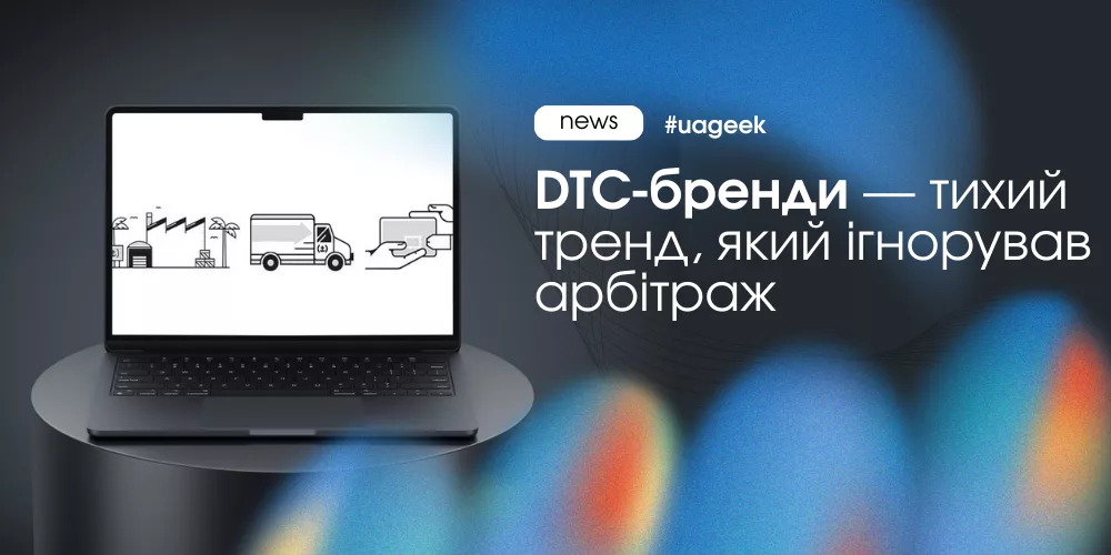 DTC бренди як новий напрям для арбітражу та e-commerce