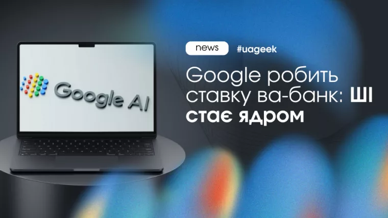 Google інтегрує ШІ в пошук і рекламу