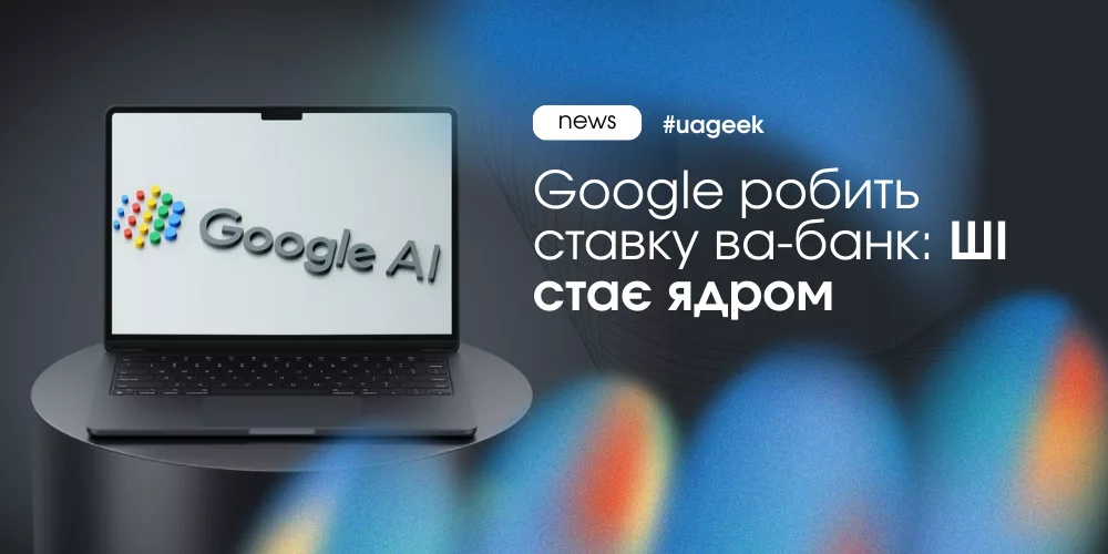 Google інтегрує ШІ в пошук і рекламу