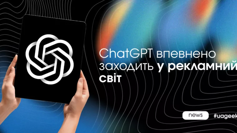 ChatGPT запускає рекламу не для performance