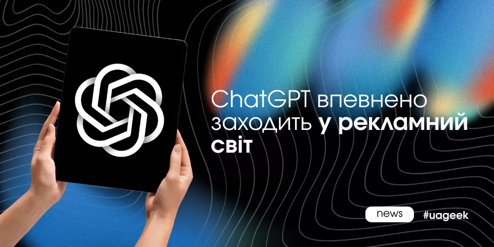 ChatGPT запускає рекламу не для performance