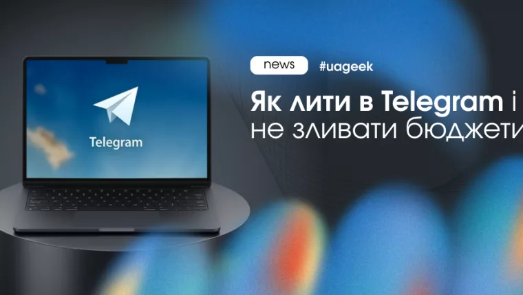 Як ефективно лити рекламу в Telegram