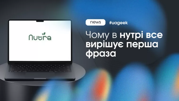 перша фраза в нутра-лендінгу