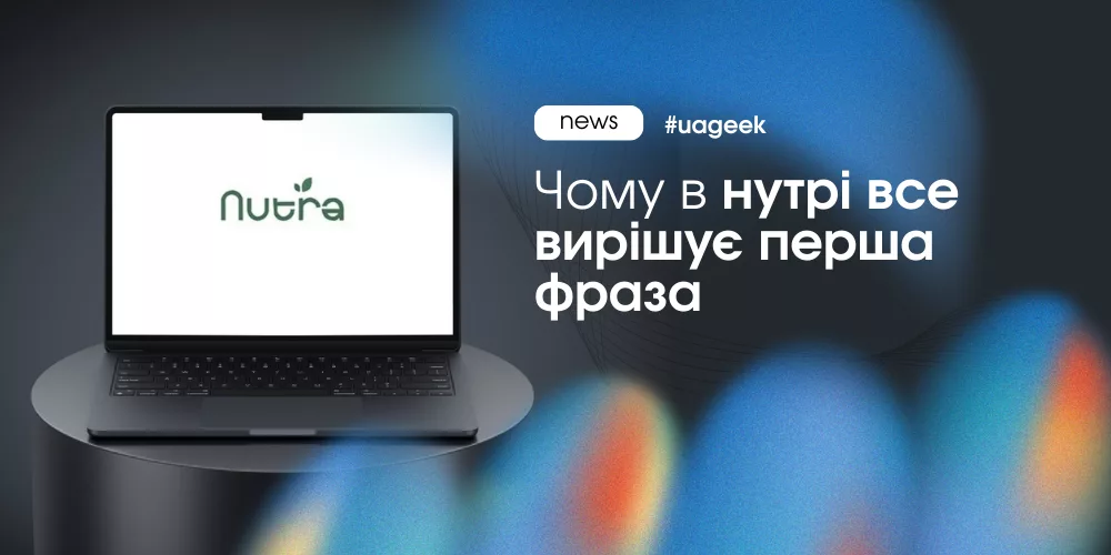 перша фраза в нутра-лендінгу
