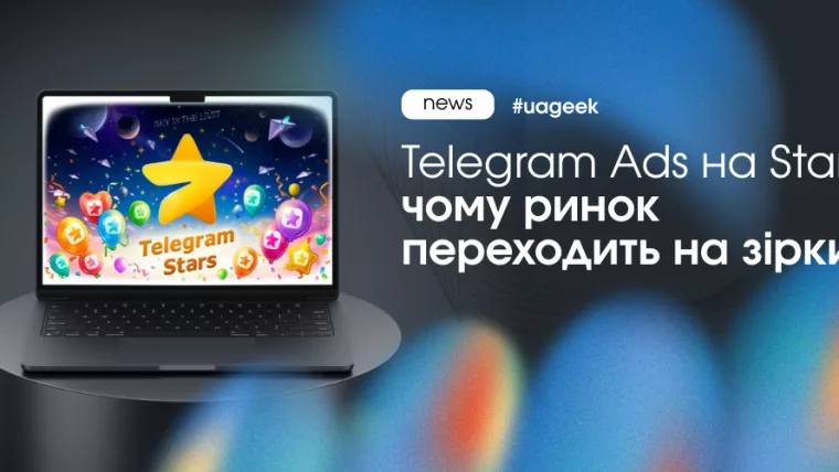 Telegram Ads на Stars як новий стандарт реклами