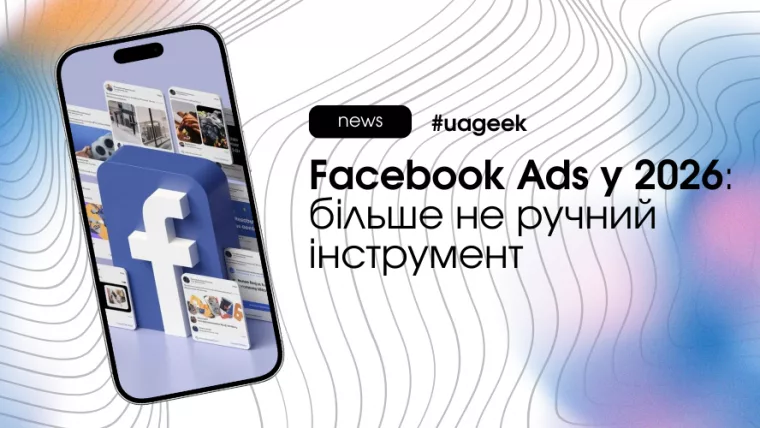 Facebook Ads у 2026 як автоматизована система