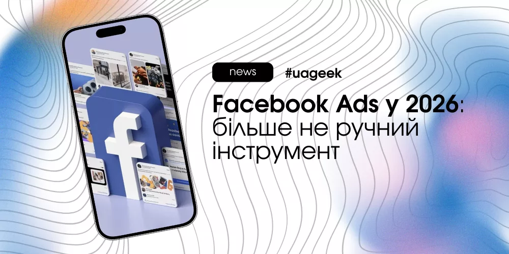 Facebook Ads у 2026 як автоматизована система