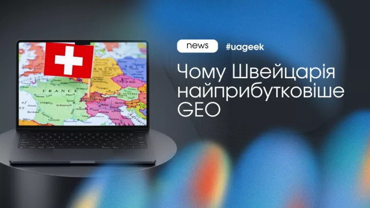 Швейцарія Tier-1 як прибуткове GEO для афіліатів