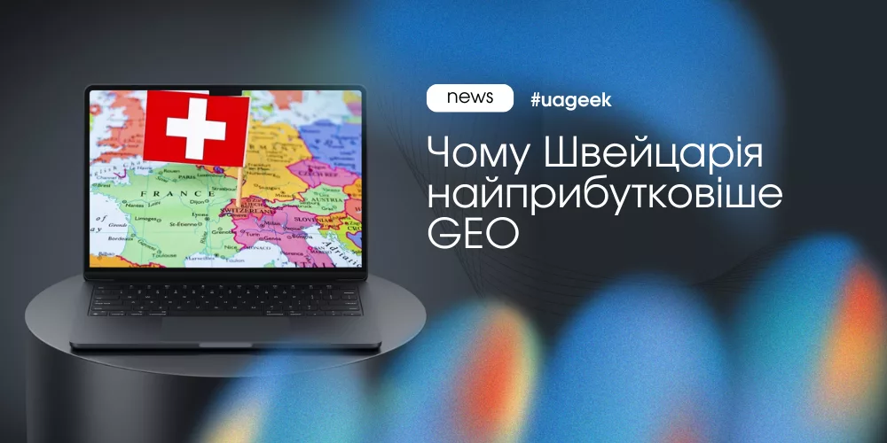 Швейцарія Tier-1 як прибуткове GEO для афіліатів