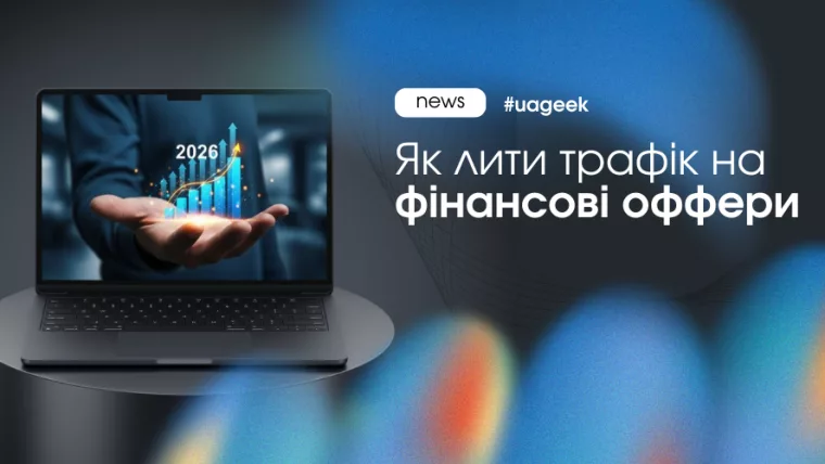 Трафік на фінансові оффери без зливу бюджету