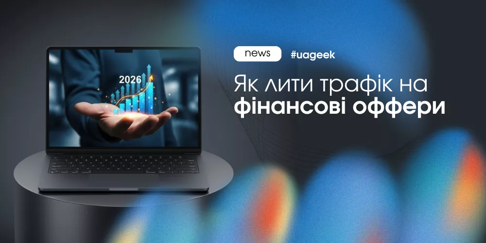 Трафік на фінансові оффери без зливу бюджету