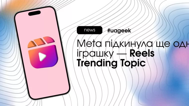 Meta більше не приховує, що хоче бачити в Reels
