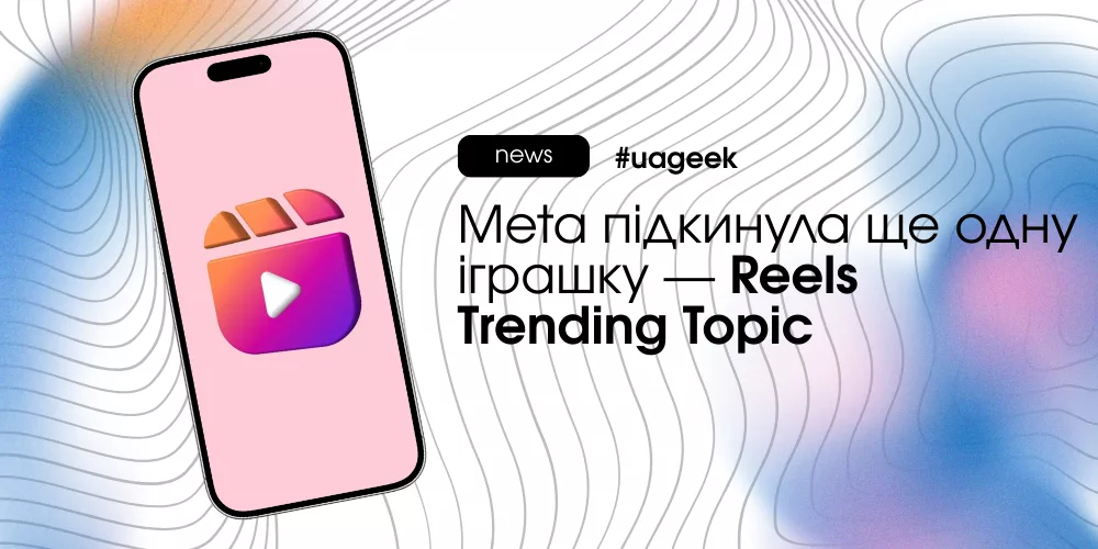 Meta більше не приховує, що хоче бачити в Reels