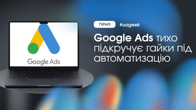 Google Ads більше не чекає ручної оптимізації