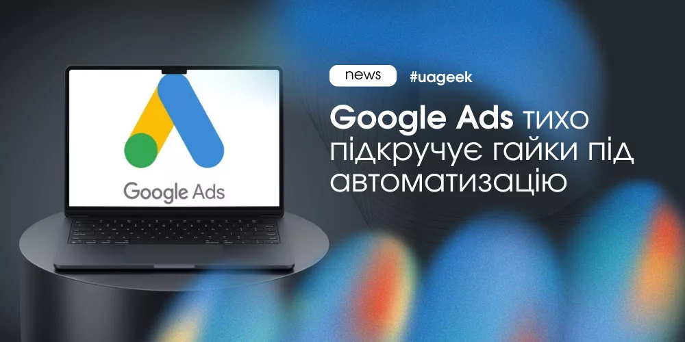 Google Ads більше не чекає ручної оптимізації