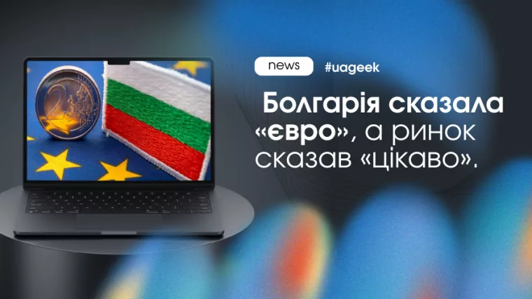 Болгарія перейшла на євро: посилення контролю та нові правила для ринку