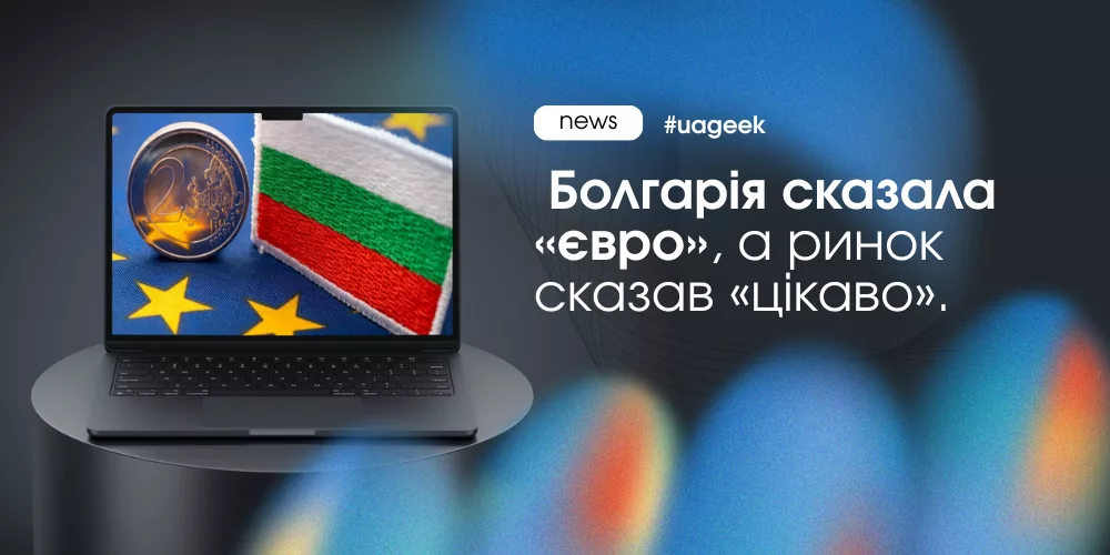 Болгарія перейшла на євро: посилення контролю та нові правила для ринку