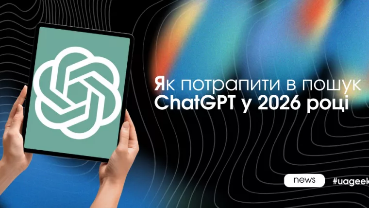 ChatGPT не шукає сайти — він шукає сенс