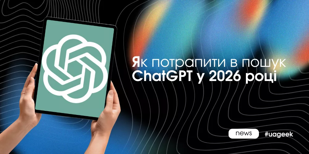 ChatGPT не шукає сайти — він шукає сенс