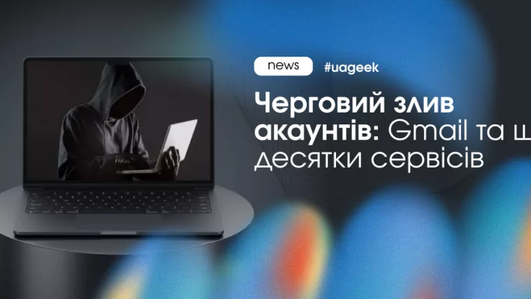 Один пароль — мінус усі акаунти