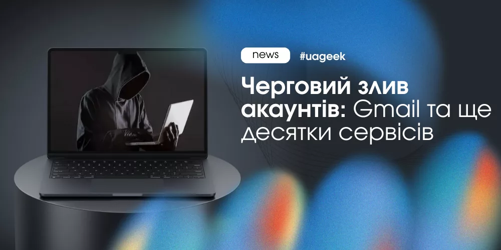Один пароль — мінус усі акаунти