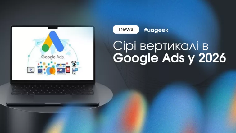 Сірі вертикалі в Google Ads більше не пробачають помилок