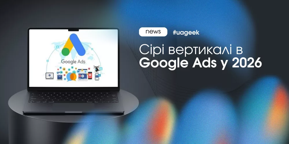 Сірі вертикалі в Google Ads більше не пробачають помилок