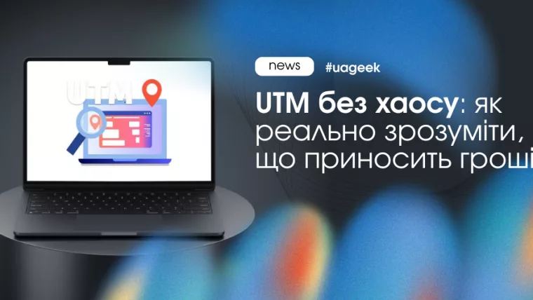 Без UTM трафіку не існує